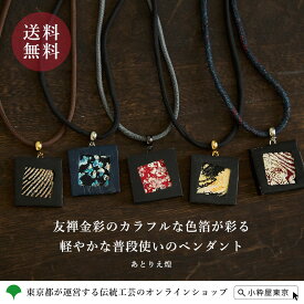 友禅金彩 ペンダント アクセサリー あとりえ煌