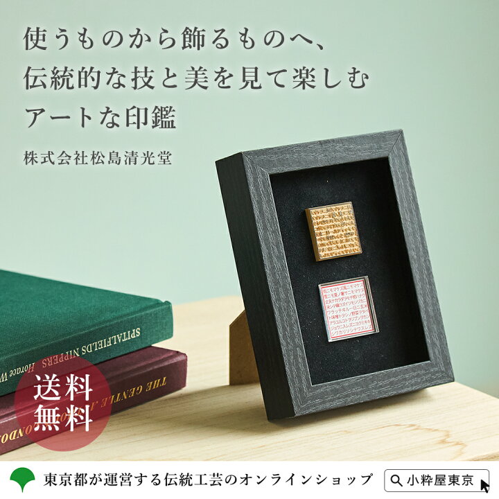 楽天市場】飾れる印鑑（Fine Art Of Japanese Hanko) 東京手彫り印章 
