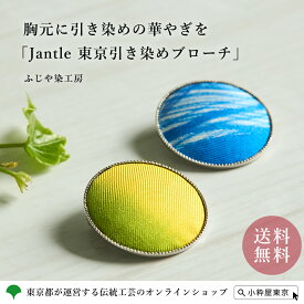引き染め 『Jantle』東京引き染めブローチ ふじや染工房