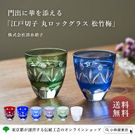 江戸切子 丸ロックグラス「松竹梅」 株式会社清水硝子 酒器