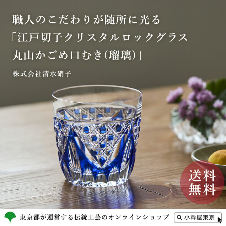 楽天市場】江戸切子 クリスタルロックグラス 丸山かごめ 口むき 瑠璃 