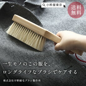【全品ポイント15倍！8/11 1:59まで】東京手植ブラシ 洋服ブラシ　カシミア　スリムハンドル型 送料無料 ギフト 贈り物 株式会社宇野刷毛ブラシ製作所
