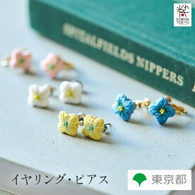 江戸刺繍　ピアス　イヤリング 江戸刺繍 廣瀬刺繍店