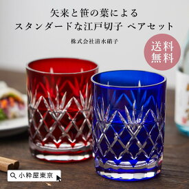 江戸切子 8オンスロックグラス 「矢来笹」 瑠璃・赤のペアセット 伝統工芸品 ウィスキー 焼酎を飲むのにも最適 ギフト プレゼント 敬老の日 お祝い 化粧箱入り 株式会社清水硝子
