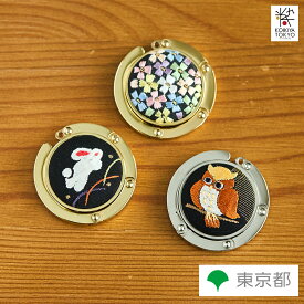 江戸刺繍バッグハンガー バッグフック カバン掛け テーブル 便利グッズ カバン 鞄 かばん フック バックフック 渡辺雅子