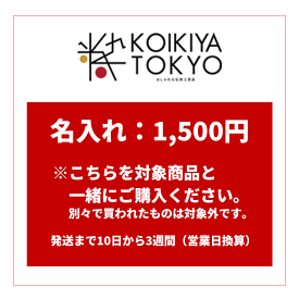 名入れサービス 1,500円 （税別） 発送まで10日から3週間（営業日換算）
