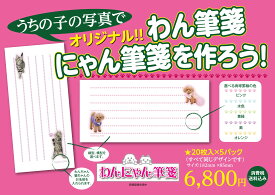 オリジナルわんにゃん筆箋