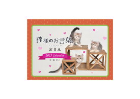 『猫様のお言葉・第2章』ネ・コ・ト・バ　卓上カレンダー／2025年版 文：遙 洋子