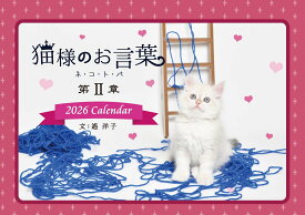 『猫様のお言葉・第2章』ネ・コ・ト・バ　卓上カレンダー／2026年版 文：遙 洋子