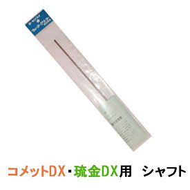 ☆ゼンスイ ウォータークリーナー 琉金DX コメットDX用 シャフト送料無料 ネコポス便又はゆうパケ便での発送/代引・日時指定不可 2点目より400円引