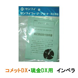 ☆ゼンスイ ウォータークリーナー 琉金DX コメットDX用 インペラー送料無料 ネコポス便又はゆうパケ便での発送/代引・日時指定不可 2点目より400円引