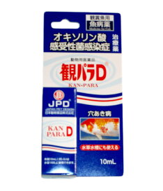 ☆JPD　日本動物薬品 観パラD 10mL 魚病薬 動物用医薬品送料無料 メール便での発送 2点目より100円引