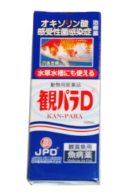 ☆日本動物薬品 観パラD 100mL 魚病薬 動物用医薬品送料無料 但、一部地域除 2点目より500円引