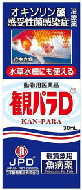 ☆日本動物薬品 観パラD 30mL 魚病薬 動物用医薬品送料無料 但、一部地域除 2点目より400円引