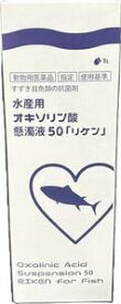 【1L×1本】魚病薬 動物用医薬品 リケンベッツ 水産用 オキソリン酸懸濁液50「リケン」1L×1本(水量10t分)送料無料 2点目より300円引