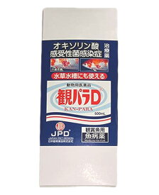 ☆日本動物薬品 観パラD 500mL 魚病薬 動物用医薬品送料無料 2点目より700円引