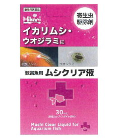 ☆キョーリン ムシクリア液 30ml 魚病薬 動物用医薬品送料無料 但、一部地域除 2点目より500円引