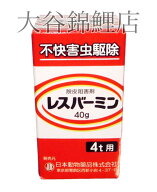 マゾテン・リフィッシュの代用品レスバーミン(不快害虫駆除剤) 40g 5箱 20トン用　送料無料　2点目より40…
