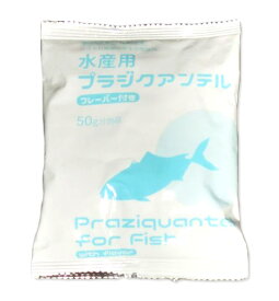 ☆動物用医薬品 水産用 プラジクアンテル 50g 1袋 経口投与薬送料無料 但、一部地域除　 2点目より500円引