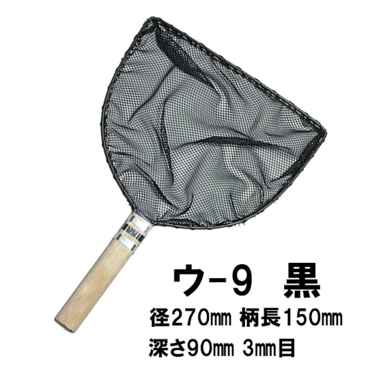楽天市場】□松田漁具店 選別網 ウ-9 黒 径27cm 柄長15cm 3mm目 金魚 
