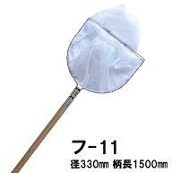 ☆池底掃除用網(フン取り網) フ-11 径330 深さ350 柄長1500 二重扇羽枠送料無料 但、一部地域除　同一商…