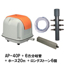 ☆安永 エアーポンプ AP-40P＋6方分岐管＋エアーチューブ20m＋エアーストーン(グレー)6個　送料無料