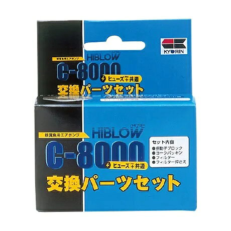 エントリーでポイント5倍！11月1日23時59分迄ハイブローC-8000ヒューズ+(プラス)共通交換パーツセット送料無料但、一部地域除