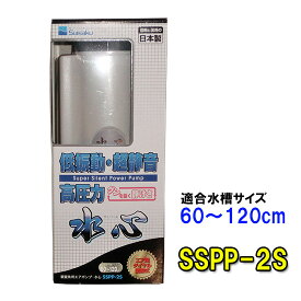 □☆水作 エアーポンプ 水心 SSPP-2S送料無料 但、一部地域除 2点目より700円引