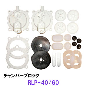 ゼンスイ エアーポンプ RLP-40・60用 チャンバーブロック 送料無料 但、一部地域除 2点目より700円引