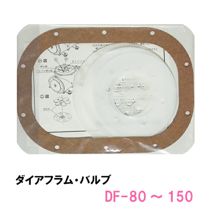 楽天市場】大晃 ダイアフラムブロワ(交換パーツ)DF-80・100・120・150 