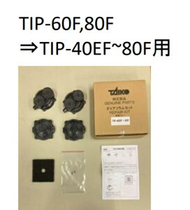 大晃ダイアフラムセット TIP-40EF・TIP-60F 80Fに適合送料無料 但、一部地域除 2点目より200円引
