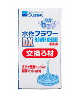 □水作 フラワーDX 交換ろ材 FL-55 10個 送料無料 但、一部地域除