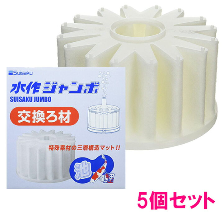 楽天市場 水作ジャンボ 交換ろ材 5個セット 送料無料 但 一部地域除 2点目より割引きあり 大谷錦鯉店