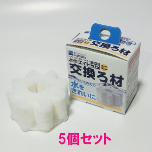 □水作 エイトコア ミニ 交換ろ材 5個  送料無料 但、一部地域除 2点目より400円引