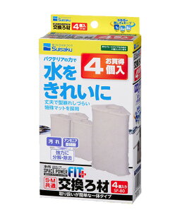 □水作 スペースパワーフィット 交換ろ材 4個入 SF-80 送料無料 但、一部地域除 2点目より300円引