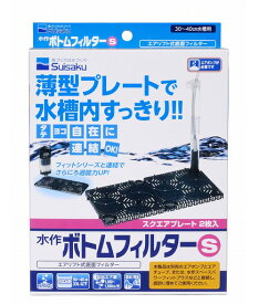 □☆水作 ボトムフィルター S 　送料無料 但、一部地域除　2点目より700円引