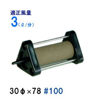 □いぶきエアストーン 30(直径)×78 #100 1個 　送料無料 但、一部地域除　2点目より400円引