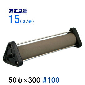 □いぶきエアストーン 50(直径)×300 #100 1個送料無料 但、一部地域除　2点目より200円引