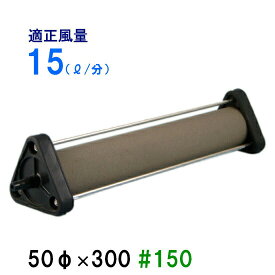 □☆いぶきエアストーン 50(直径)×300 #150 1個送料無料 但、一部地域除　2点目より300円引