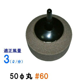 □いぶきエアストーン 50(直径)丸 #60 (15個入) 1箱送料無料 但、一部地域除 2点目より300円引
