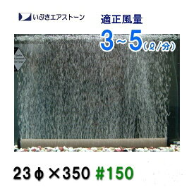 □☆いぶきエアストーン 23(直径)×350 #150 1個 　送料無料 但、一部地域除　2点目より600円引