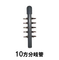 エアーチューブ用 10方分岐管送料無料 メール便での発送/代引・日時指定不可 2点目より200円引