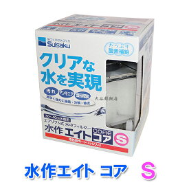 □☆水作 エイトコア S 5個 　送料無料 但、一部地域除　2点目より700円引