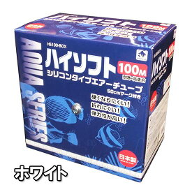 □☆貝沼産業 シリコンタイプエアーチューブ ハイソフト 100m ホワイト送料無料 但、一部地域除 2点目より400円引