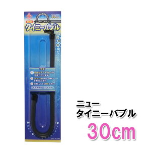 貝沼産業 エアーストーン NEWタイニーバブル 30cm送料無料 メール便での発送/代引・日時指定不可 2点目より200円引