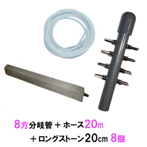 □8方分岐管+エアーチューブ20m+ロングストーン(グレー)15cm 8個送料無料 但、一部地域除 2点目より300円引
