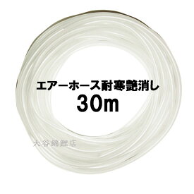 ☆エアーチューブ 耐寒艶消 30m切売送料無料 但、一部地域除 2点目より700円引