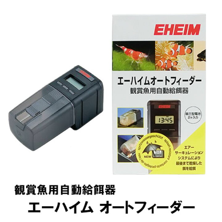 楽天市場 エーハイムオートフィーダー Ehオートフィーダ 観賞魚用自動給餌 送料無料 但 一部地域除 2点目より700円引 大谷錦鯉店