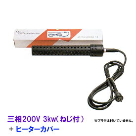 ☆日本製日東(ニットー) チタンヒーター 三相200V 3kw(ネジ付・投込可)＋ヒーターカバー(ネジ付)　送料無料