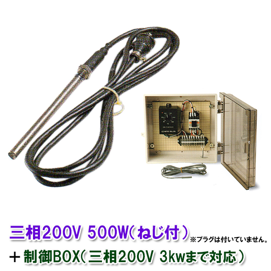 ♭ ☆日本製日東チタンヒーター 人気ブランドの新作 三相200V 500W 制御BOX 投込可 ネジ付 公式の 3kw迄対応
